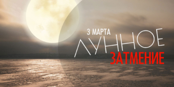 3 марта 2026 — лунное затмение в накшатре «Пурва-Пхалгуни»