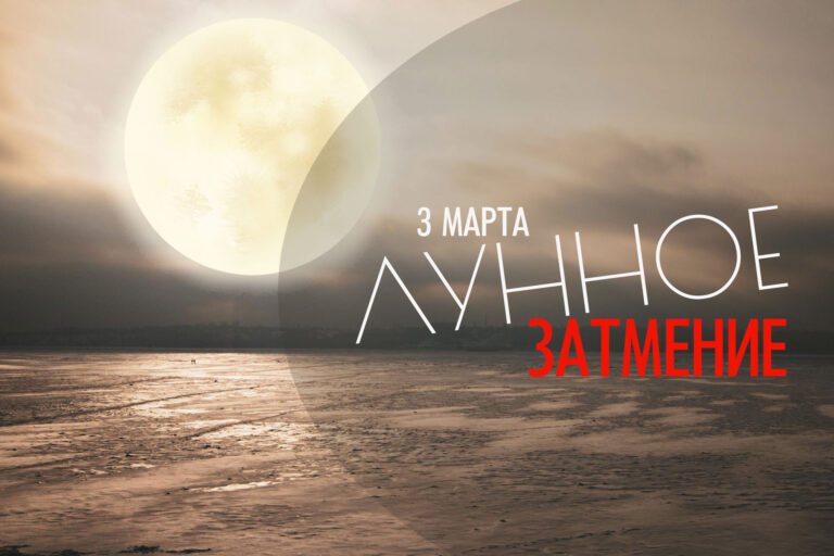 3 марта 2026 — лунное затмение в накшатре «Пурва-Пхалгуни»