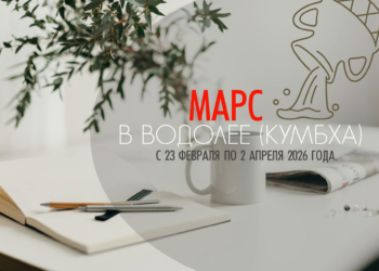Марс в Водолее (Кумбха-раши) — с 23 февраля по 2 апреля 2026.