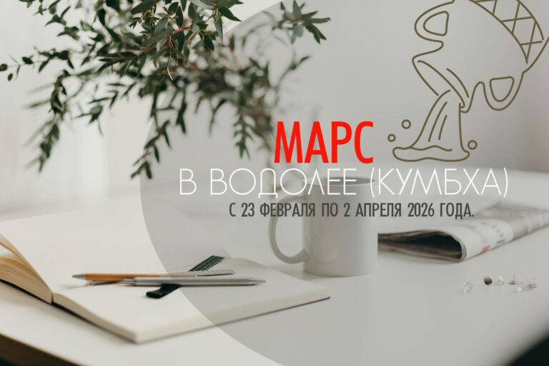 Марс в Водолее (Кумбха-раши) — с 23 февраля по 2 апреля 2026.