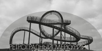 С 26 февраля до 20 марта 2026 — ретроградный Меркурий. Будьте внимательнее к деталям