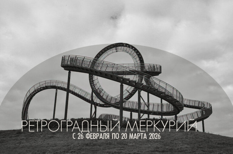 С 26 февраля до 20 марта 2026 — ретроградный Меркурий. Будьте внимательнее к деталям