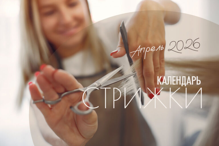 Календарь стрижки&nbsp;&mdash; Апрель 2026