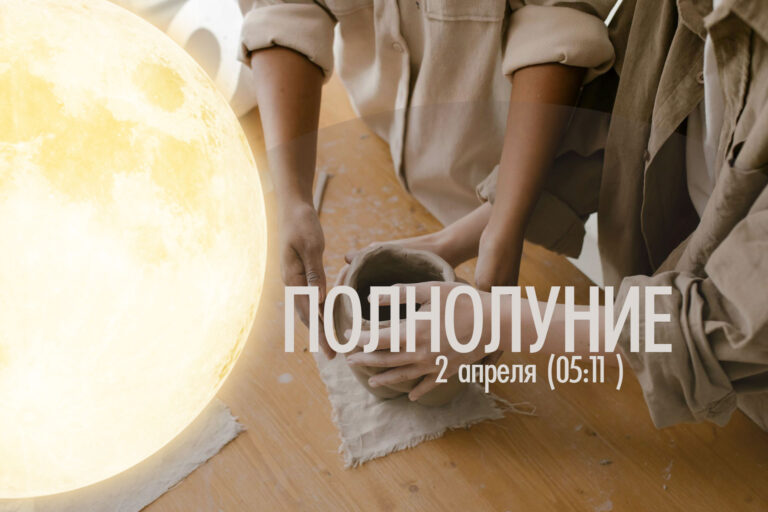 2&nbsp;апреля (в&nbsp;05:11)&nbsp;&mdash; Полнолуние в&nbsp;знаке Дева (Канья-раши)