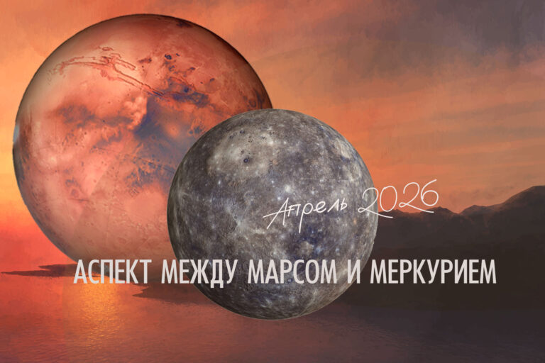 Аспект между Меркурием и Марсом — апрель 2026