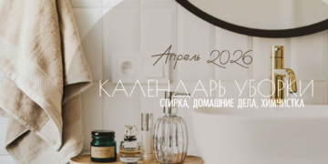 Календарь уборки на&nbsp;апрель 2026