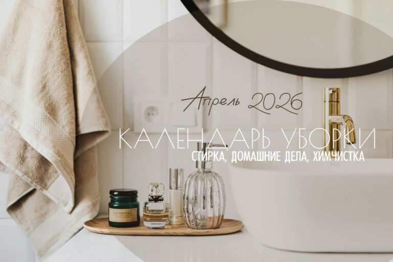 Календарь уборки на апрель 2026