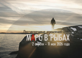 Марс в&nbsp;Рыбах (раши &laquo;Мина&raquo;) с&nbsp;2&nbsp;апреля по&nbsp;11&nbsp;мая 2026.