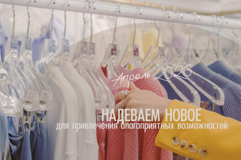 Надеваем новое&nbsp;&mdash; календарь благоприятных дней. Апрель 2025
