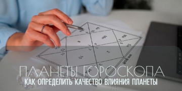 Тонкости астрологии: планеты благодетели и планеты учителя