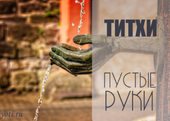 День «Пустые руки» 3 — 4 июня 2026. Время противоречий