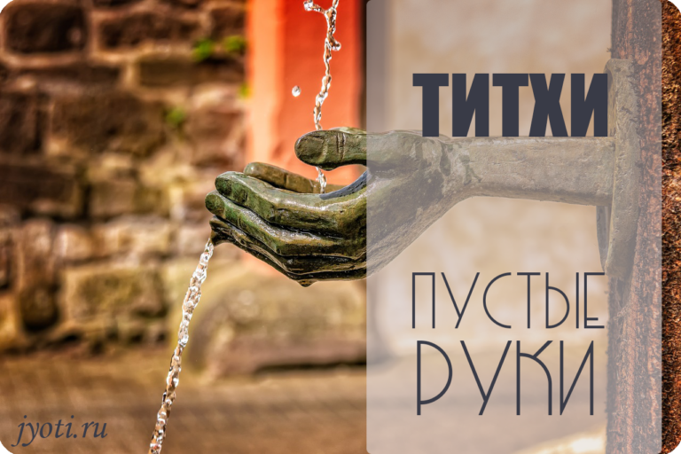 День &laquo;Пустые руки&raquo; 3&nbsp;&mdash; 4&nbsp;июня 2026. Время противоречий