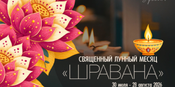 30 июля 2026 года начинается месяц «Шравана» — время глубокой работы над собой