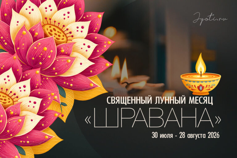 30 июля 2026 года начинается месяц «Шравана» — время глубокой работы над собой