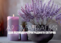 Ароматерапия для периода ретроградного Сатурна до 11 декабря 2026
