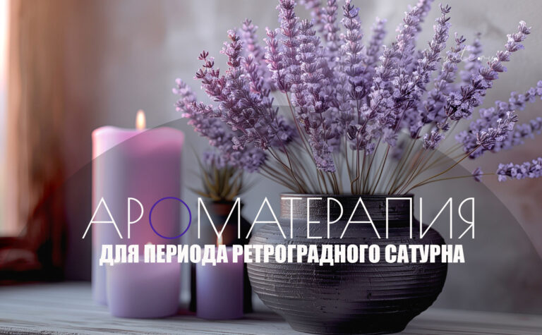 Ароматерапия для периода ретроградного Сатурна до 11 декабря 2026