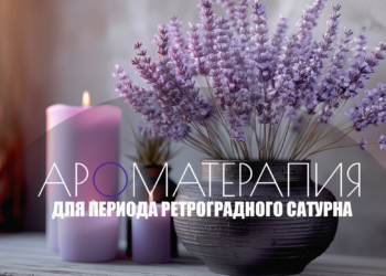 Ароматерапия для периода ретроградного Сатурна с 26 июля по 11 декабря 2026