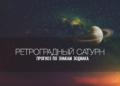 Чем заниматься в период ретро Сатурна до 11 декабря 2026. Прогноз для знаков зодиака