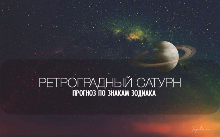 Чем заниматься в&nbsp;период ретро Сатурна до&nbsp;11&nbsp;декабря 2026. Прогноз для знаков зодиака
