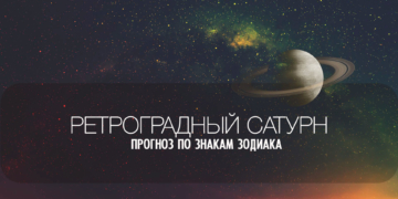 Чем заниматься в период ретро Сатурна с 26 июля по 11 декабря 2026. Прогноз для знаков зодиака