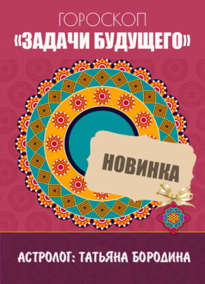 Новинка! Гороскоп "Я и Будущее" Предсказательный