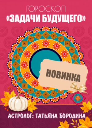 Новинка! Гороскоп "Я и Будущее" Предсказательный
