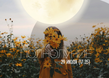 Полнолуние в накшатре «Шравана» — 29 июля 2026 (17:35)