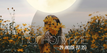 Полнолуние в накшатре «Шравана» — 29 июля 2026 (17:35)