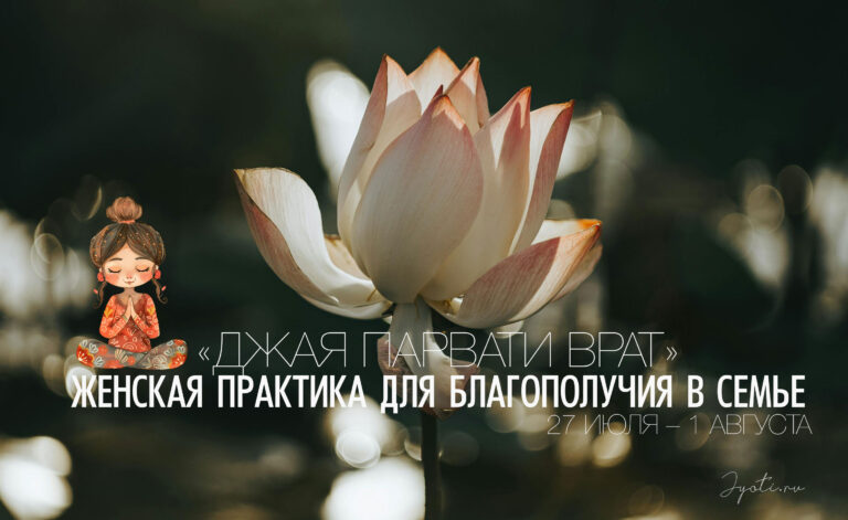 Пост для женщин «Джая парвати врат» с 27 июля по 1 августа 2026