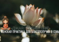 Пост для женщин «Джая парвати врат» с 27 июля по 1 августа 2026