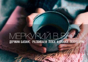 C 26 сентября 2026 Меркурий в Весах