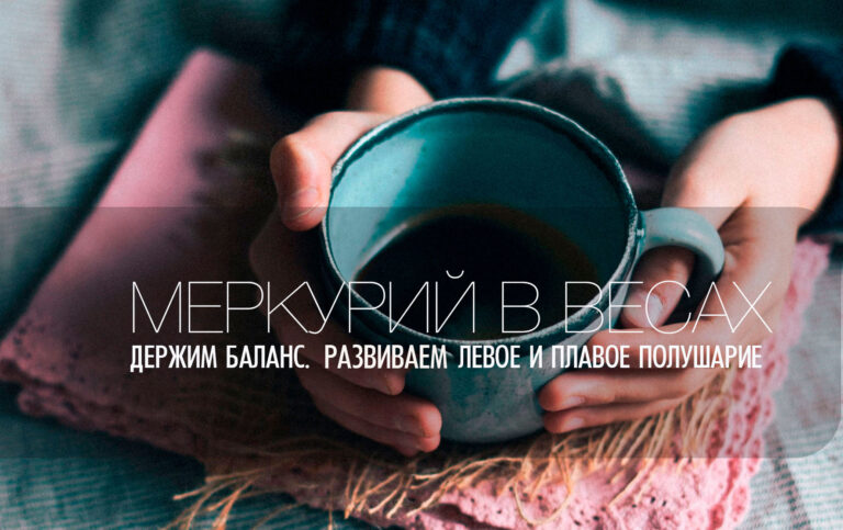 C 26 сентября 2026 Меркурий в Весах