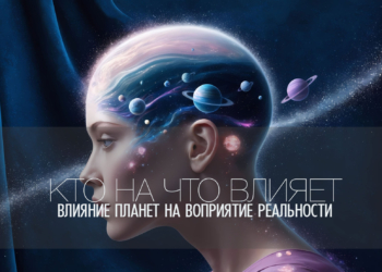 Это интересно — влияние планет на наше восприятие реальности