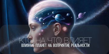 Это интересно — влияние планет на наше восприятие реальности