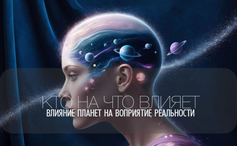 Это интересно — влияние планет на наше восприятие реальности