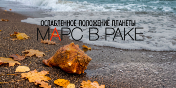 Марс в&nbsp;знаке слабости с&nbsp;18&nbsp;сентября до&nbsp;12&nbsp;ноября 2026, снизьте физические нагрузки