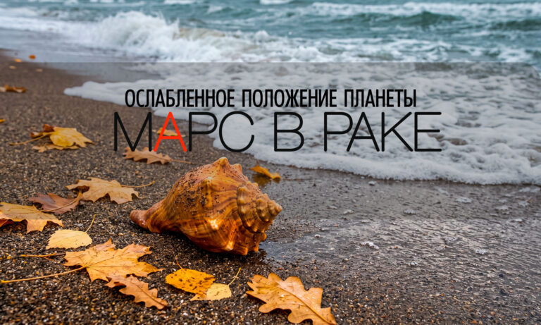 Марс в знаке слабости с 18 сентября до 12 ноября 2026, снизьте физические нагрузки