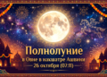 26&nbsp;октября Полнолуние в&nbsp;Овне. Накшатра полнолуния&nbsp;&mdash; &laquo;Ашвини&raquo;