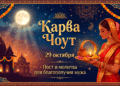 29&nbsp;октября 2026 &laquo;Карва Чоут&raquo;&nbsp;&mdash; практика для замужних женщит