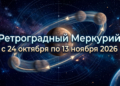 С&nbsp;24&nbsp;октября до&nbsp;13&nbsp;ноября 2026&nbsp;&mdash; ретроградный Меркурий.