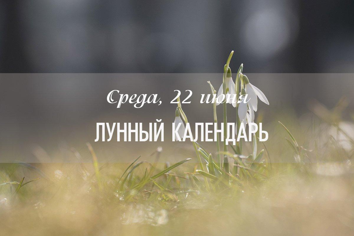 Характеристика дня – неблагоприятный и сложный день. Луна начинает переход из водного в огненное созвездие и это всегда приводит к дисбалансу. Повышена чувствительность, женщины могут быть более эмоциональны и обидчивы. 