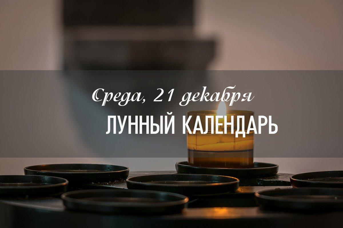 Характеристика дня – хороший день только до только до 19:46, далее становится неблагоприятным для новых начинаний. Рекомендуется заниматься рутинной деятельностью, но не следует начинать новые важные дела.