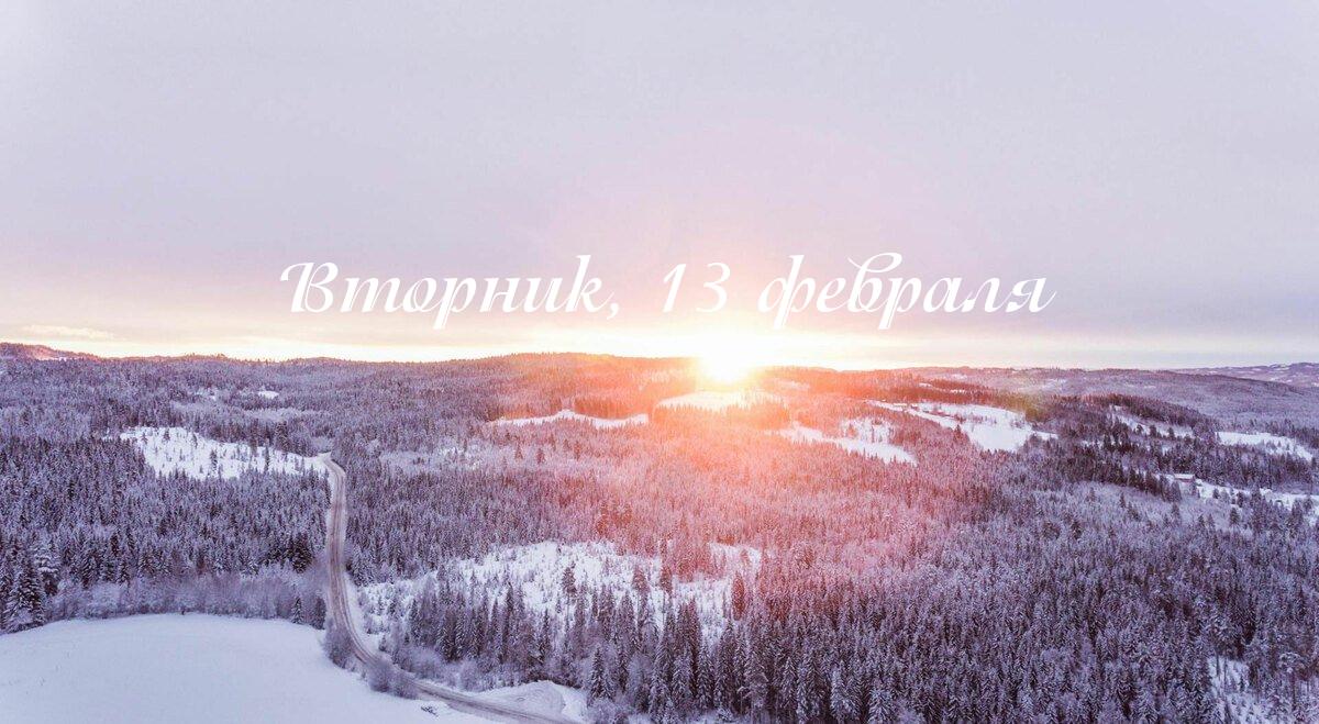 По ощущениям день  хороший, хотя может возрасти чувствительность. В течение дня действуют благоприятный накшатры. А вот для начинаний день не подходит, в ведическом месяце «Магха» - этот день называется ⛔«Маса Шунья» титхи.  Считается, что начатые в этот период проекты не дают результата. Можно заниматься рутинными делами, исключите покупки. В этот день активны благоприятные "караны" и "йога", их влияние смягчает неконструктивное влияние, поэтому это такой больше средний день. Что-то получается, что-то нет. Но вот новые дела лучше не начинать.