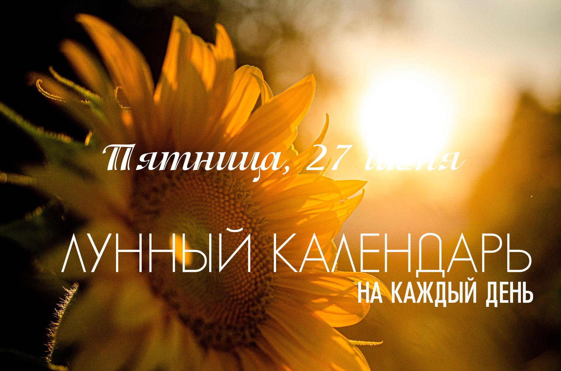 Пятница, обещает быть преимущественно благоприятным днем, за исключением самого его начала. Лишь первые 44 минуты после полуночи (до 00:44) находятся под неблагоприятной комбинации. Ранним утром в силу вступает благоприятная накшатра "Пушья" – одна из лучших для большинства созидательных дел (кроме брака). Положительный фон поддерживают и титхи этого дня. Вечером, с 18:38, начинается очень благотворная "Харшана" йога, несущая радость и удовольствие. Энергии пятницы (дня Венеры) и Луны в Раке (в своем знаке) дополнительно усиливают гармонию, эмоциональную глубину и способствуют наслаждению жизнью. В целом, это один из лучших дней месяца для многих начинаний и активностей.