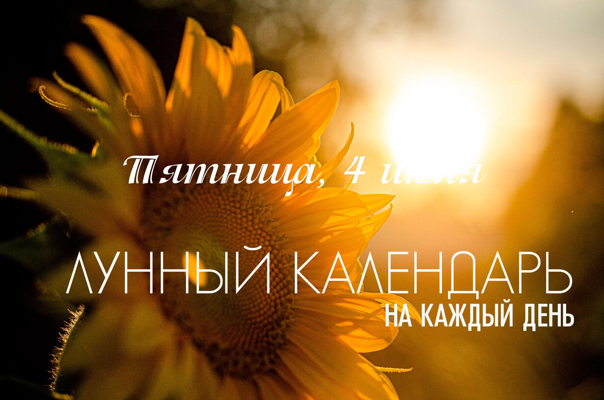 День с четким разделением. Первая половина, до 14:03, не подходит для важных начинаний из-за влияния «пустого» титхи. Однако после этого времени открывается  окно возможностей, когда благоприятные титхи, накшатра и йоги создают условия для коммерческой, социальной и творческой деятельности - можно начинать проекты рассчитанные на быстрый результат. Вечерний период с 21:09 до 22:54 неблагоприятен. До 14:03 энергия дня помогает решить ситуацию через спор. А вот после  14:03 - энергия дня помогает находить компромиссы и договариваться. Поэтому совет найдите одну небольшую ситуацию, где у вас есть разногласия с кем-либо. Вместо того чтобы доказывать свою правоту, попробуйте найти решение, которое будет выгодно обеим сторонам.