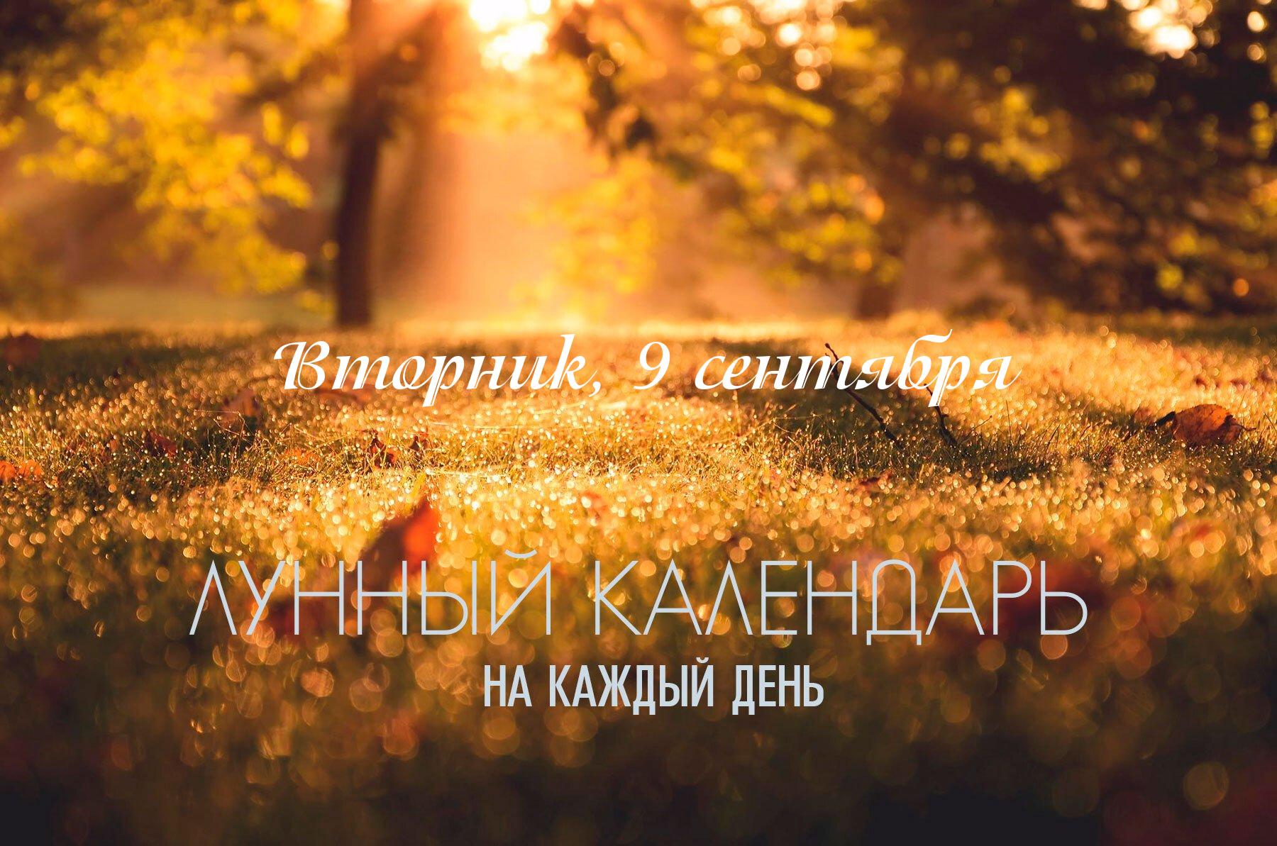 Сегодняшний день несет в себе благоприятную энергию, особенно в первой половине дня, когда активна одна из сильнейших комбинаций для достижения успеха. В целом, день подходит для активной, решительной и целенаправленной деятельности, где для получения результата требуется проявить напор и соревновательный дух. Энергия дня, определяемая накшатрами «Уттара-Бхадрапада» и «Ревати», дает возможность как заложить прочный фундамент для будущих побед, так и получить благословение на процветание. 🪔Для тех, кто следует ведической традиции, стоит помнить, что этот день приходится на период Питру Пакша, когда рекомендуется воздерживаться от новых мирских начинаний, зачатия, заключения брака, крупных покупок.
