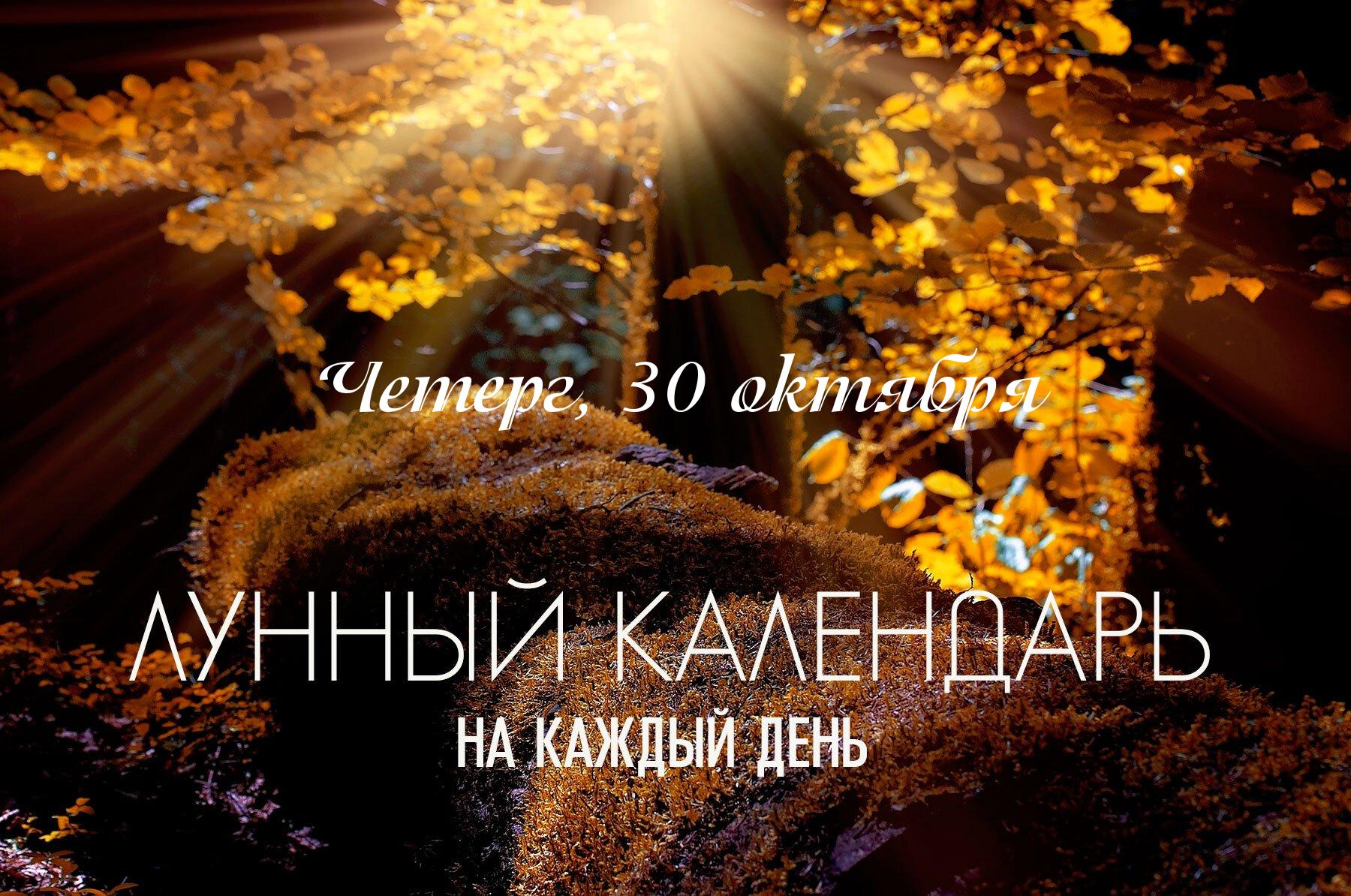 Лунный календарь на 30 октября 2025 Сегодняшний день предпочтительнее посвятить продолжению и завершению текущих проектов, обучению, получению консультаций, организационной работе или музыкальным занятиям. Запуск чего-то нового, особенно рассчитанного на рост и процветание, сегодня не рекомендуется — результат может быть непредсказуемым или неудовлетворительным. Серьезный настрой Луны в Козероге поможет сосредоточиться на практических задачах. Новые проекты начинать не рекомендуется, так как активен неблагоприятный титхи "Пустые руки".