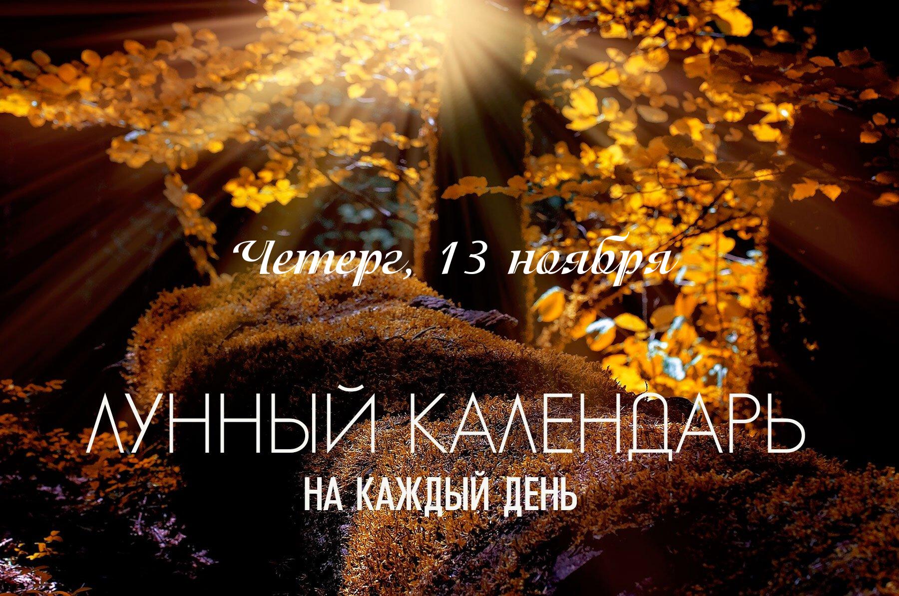 Лунный календарь на 13 ноября 2025 Сегодняшний день не подходит для запуска новых важных проектов. Доминирующее влияние титхи "Пустые руки" предупреждает о том, что усилия могут оказаться напрасными. День можно использовать для решительных действий, не направленных на созидание. «Угра» накшатры в сочетании с титхи "Пустые руки" подходят для сноса старых конструкций, завершения дел или противостояния оппонентам. Вечер (после 17:08) можно посвятить отдыху и творчеству .