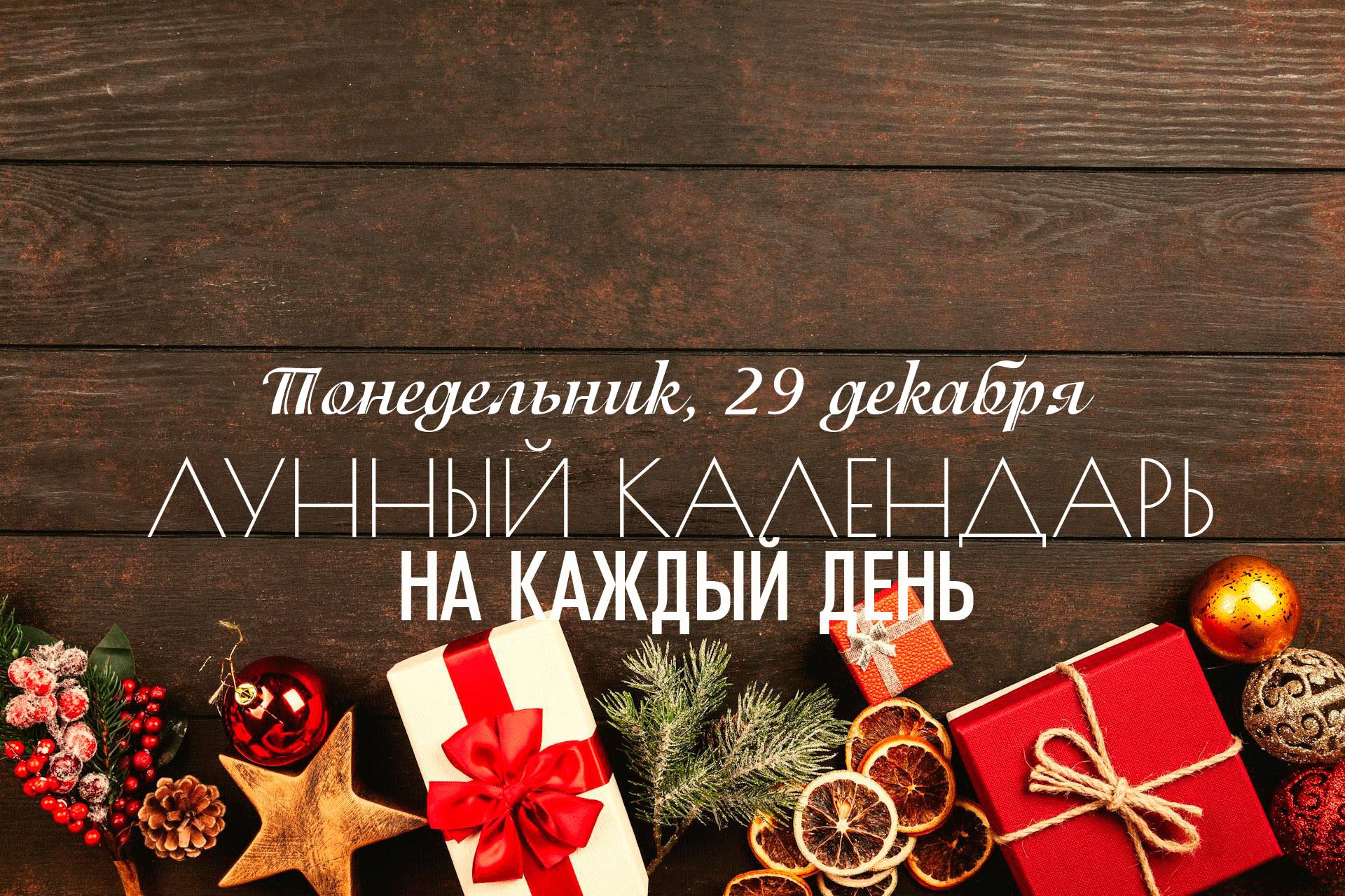 Лунный календарь на 29 декабря 2025 В утренние часы до 11:23 может чувствоваться некоторая "пробуксовка", когда усилия не приносят быстрого результата. А эмоции нестабильны. Однако после этого промежутка состояние меняется на деятельное и ясное. Специфическое влияние астрологических факторов побуждает к активности и решительности, заставляя ум работать быстрее. Вы можете почувствовать прилив сил для решения затянувшихся вопросов, но при этом сохранять спокойствие, которое помогает понять истинную суть событий. Накшатра "Ашвини" даёт силу быстро достигать целей, получать необходимые вещи в жизни. Это касается и материальных вещей, и духовных. Она покровительствует всем видам лечения, омоложения и восстановления сил. День хорош для начала путешествий, занятий спортом, приобретения транспорта или для дел, где важна скорость и стремительность.