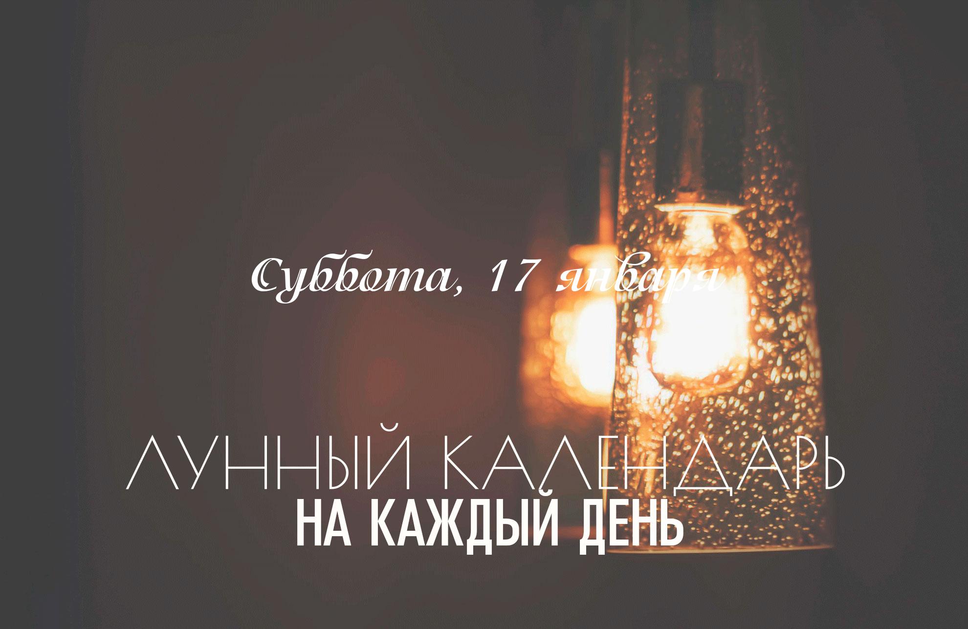 Энергетика этого дня носит выраженный завершающий и очищающий характер. Синтез субботы, периода перед новолунием и резких астрологических факторов создает атмосферу напряжения. Это время не предназначено для созидания или старта чего-то нового — пространство буквально сопротивляется любым попыткам роста. Доминирующая энергия дня — это избавление от отжившего, подведение итогов.